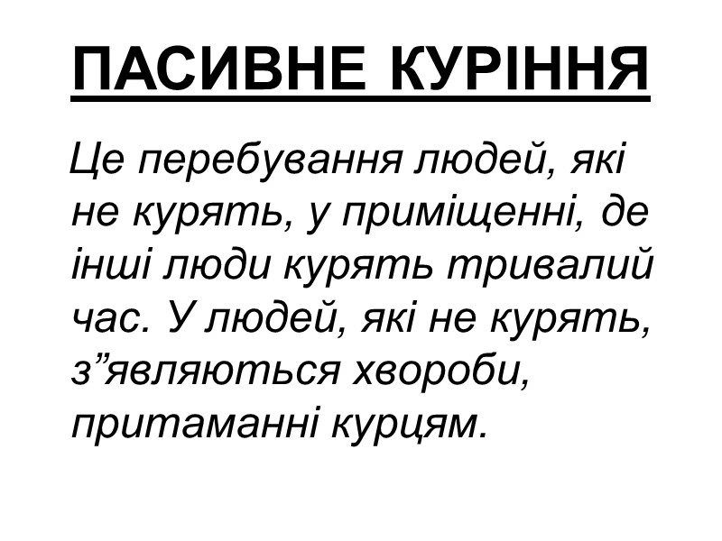 ПАСИВНЕ КУРІННЯ   Це перебування людей, які не курять, у приміщенні, де інші